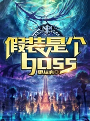 假装是个boss