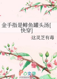 金手指是鲱鱼罐头汤[快穿]