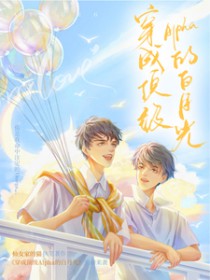 穿成顶级Alpha的白月光